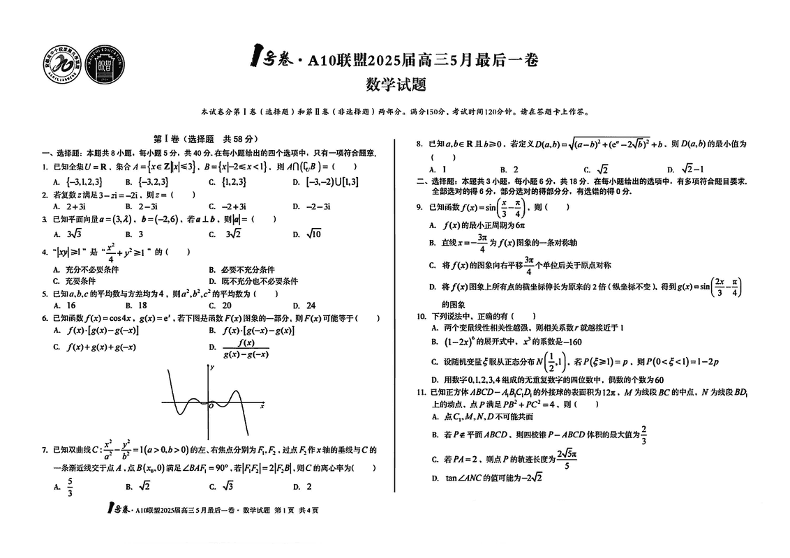 安徽A10联盟2025届高三最后一卷数学试题及答案