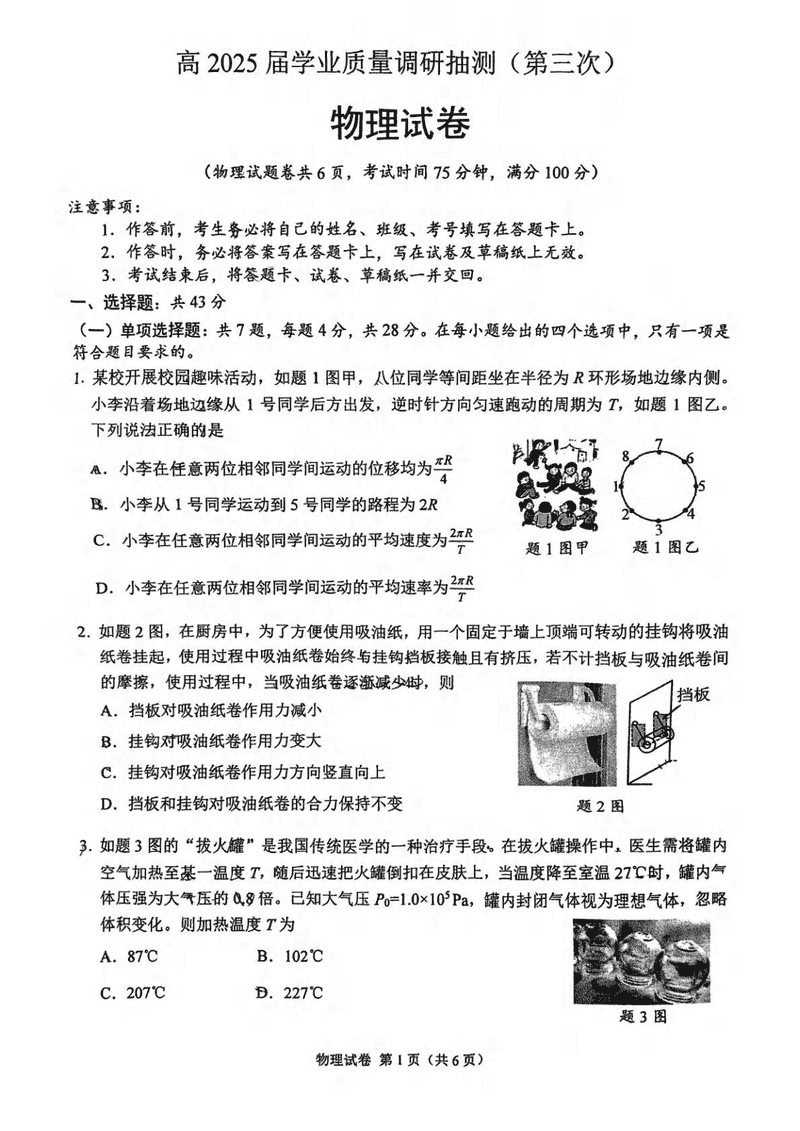 2025届重庆高三下学业质量调研抽测(第三次)物理试题及答案