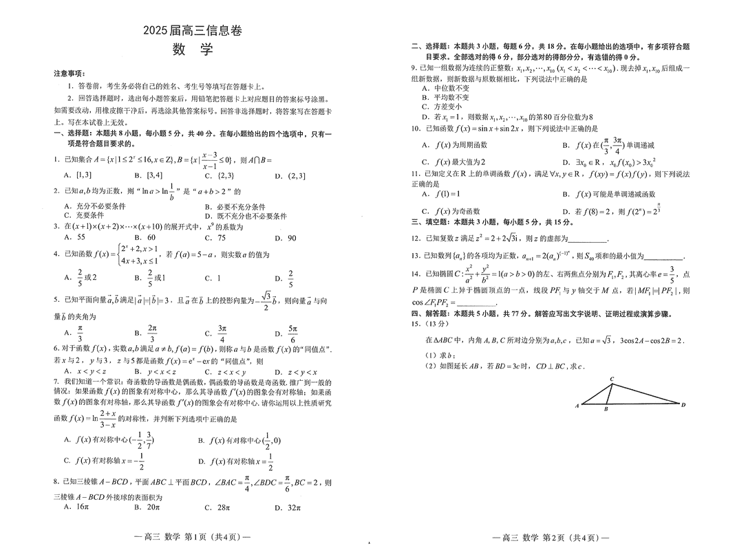 南昌三模2025届高三信息卷数学试题及答案