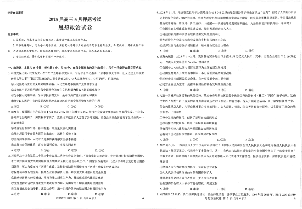 太原三模2025届三重教育高三5月押题政治试题及答案