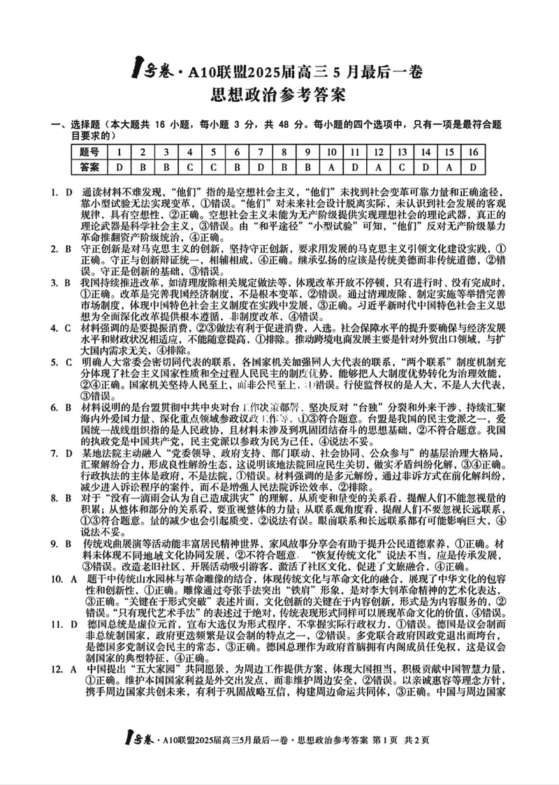 安徽A10联盟2025届高三最后一卷政治试题及答案