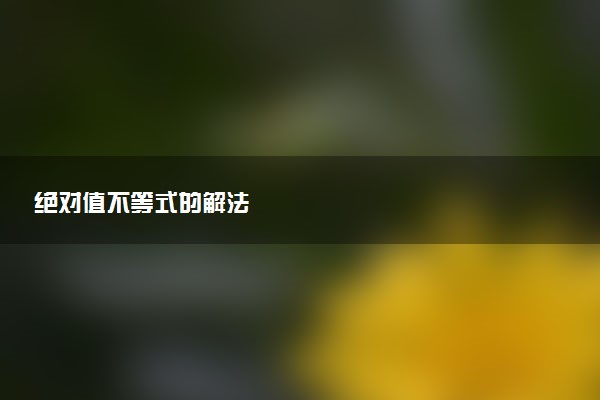 绝对值不等式的解法