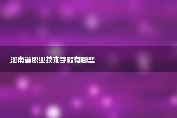 河南省职业技术学校有哪些