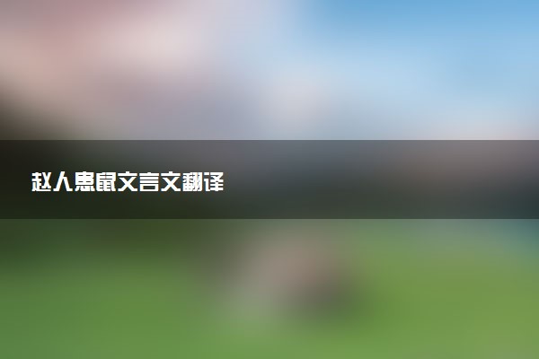 赵人患鼠文言文翻译