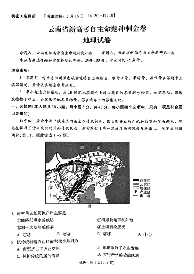 2025年云南省新高考自主命题冲刺金卷地理试题及答案