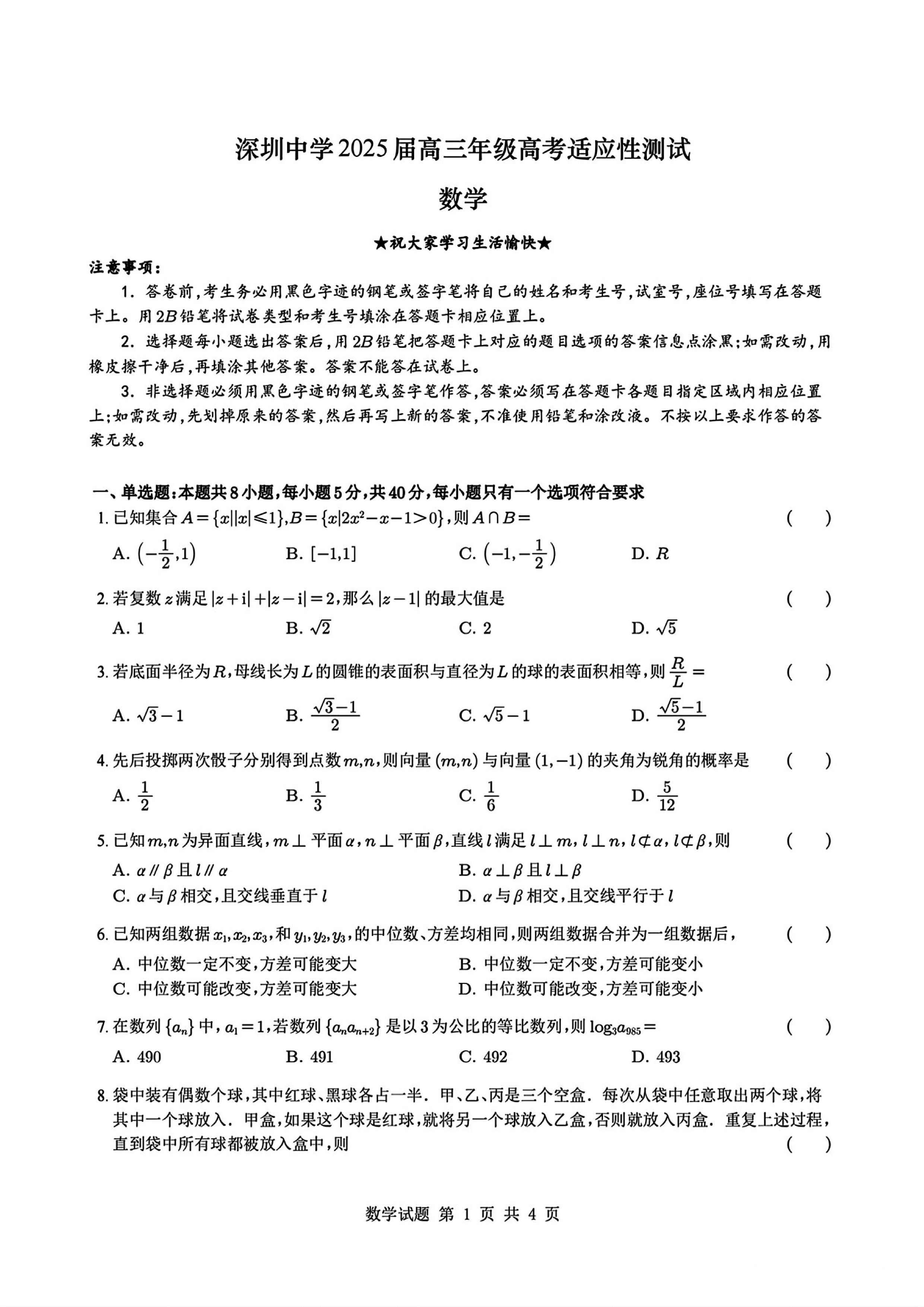 深圳中学2025届高三高考适应性测试数学试题及答案