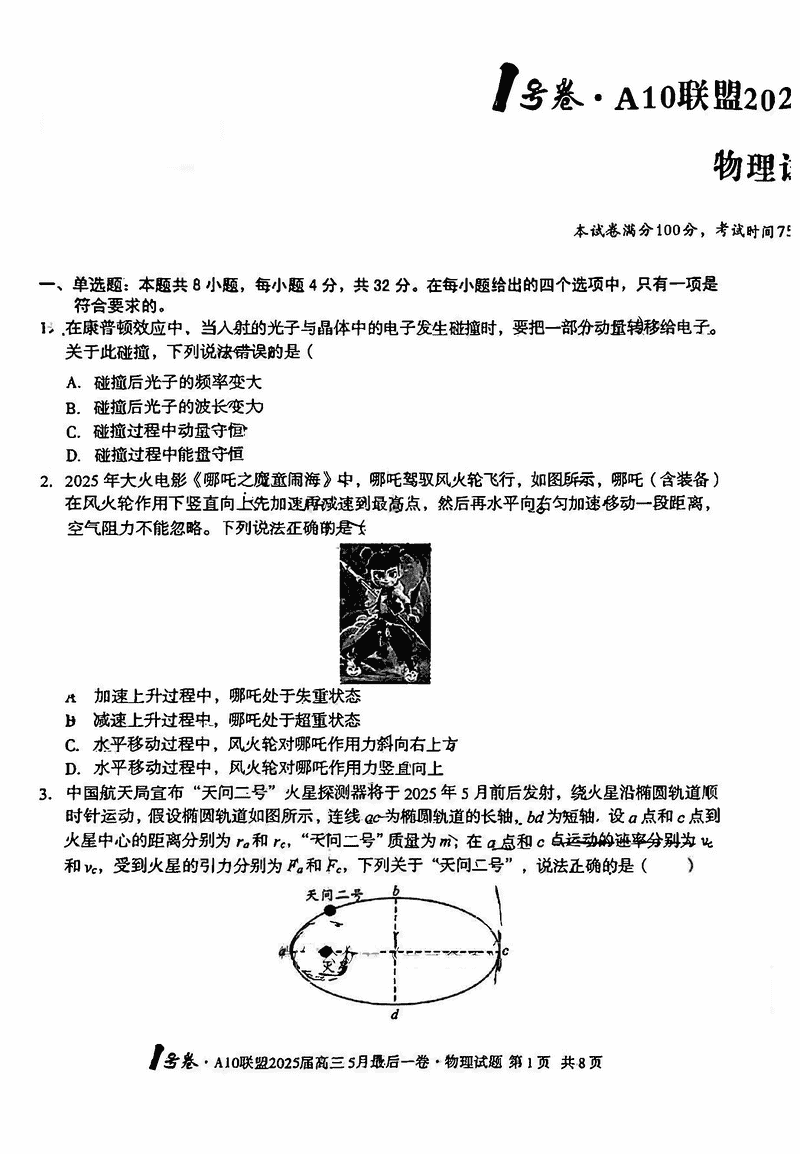 安徽A10联盟2025届高三最后一卷物理试题及答案
