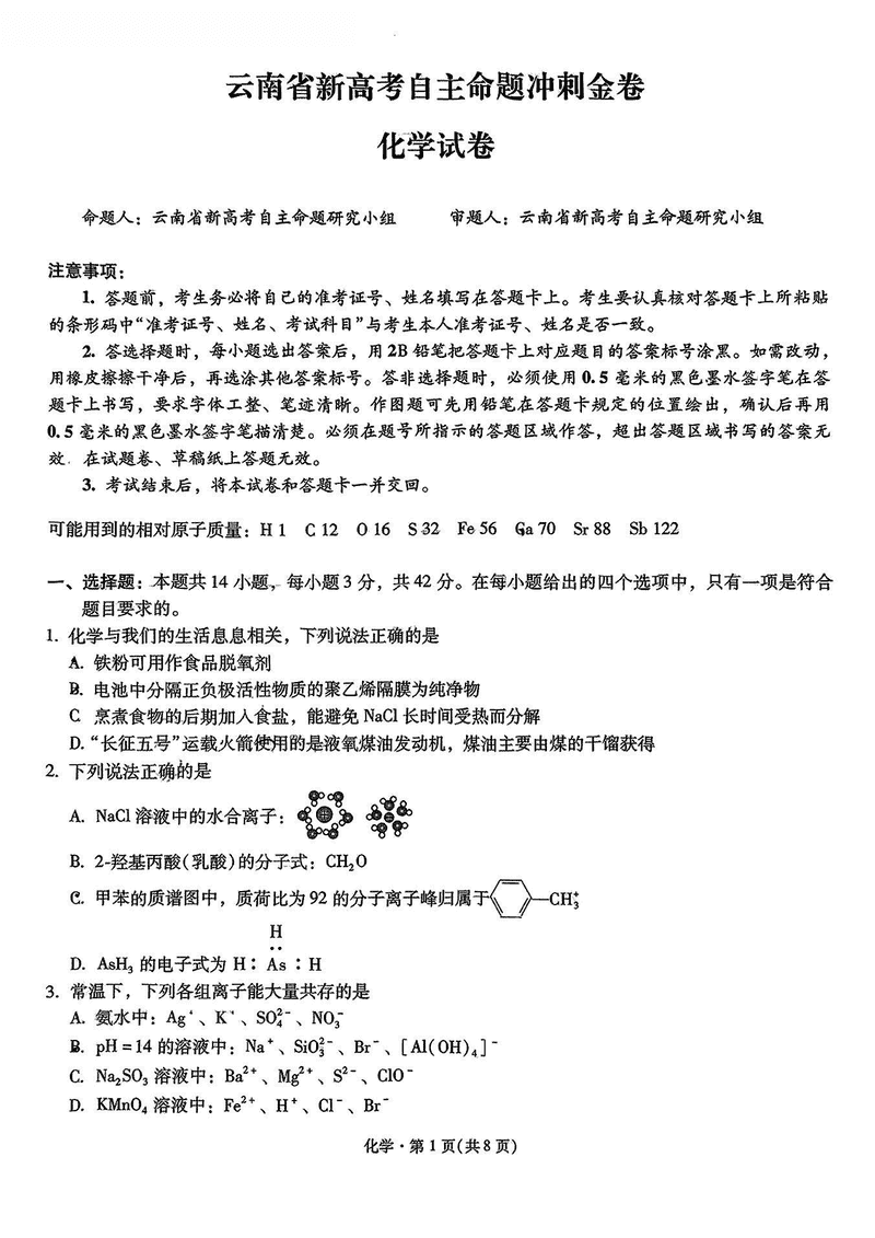 2025年云南省新高考自主命题冲刺金卷化学试题及答案