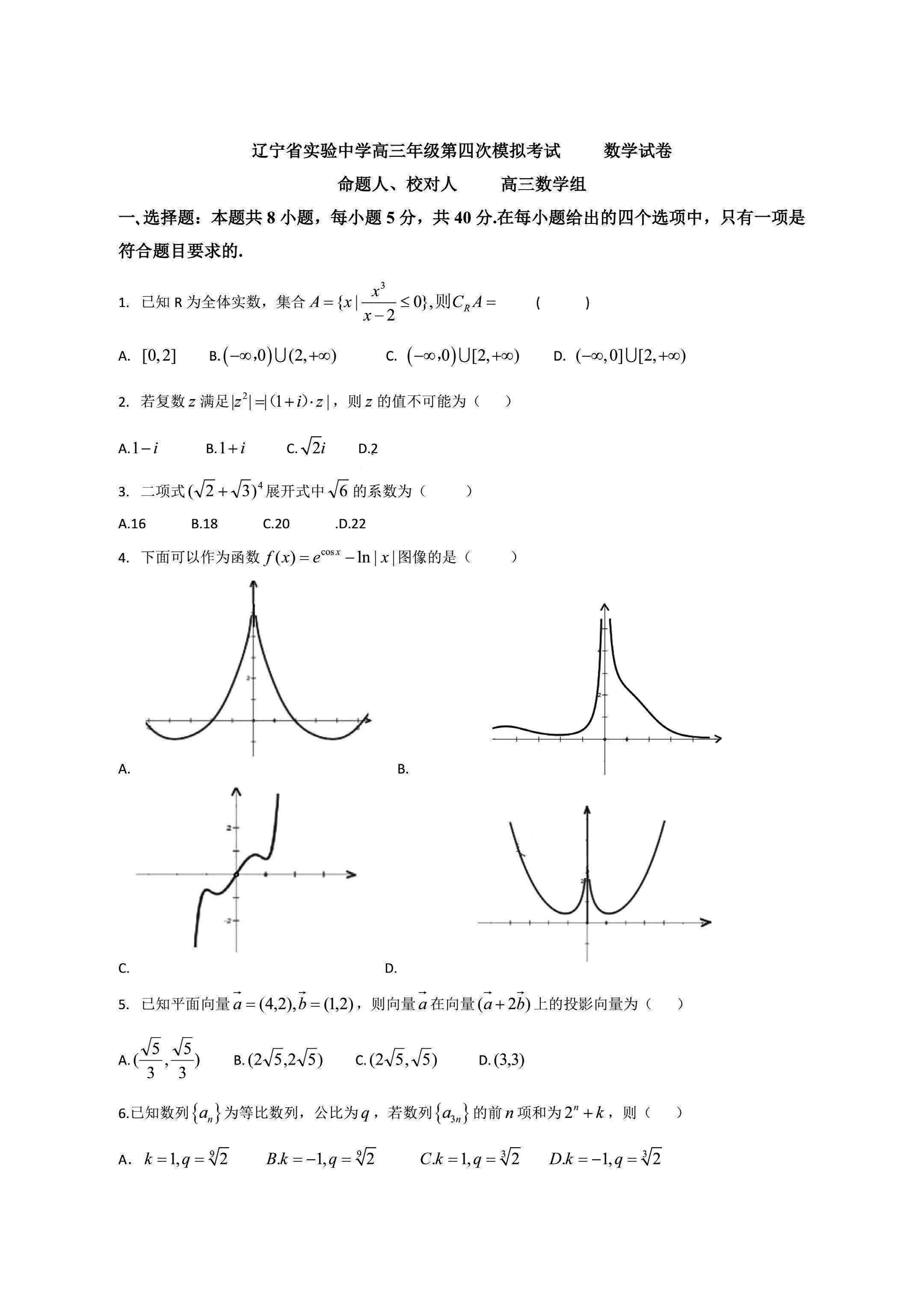 辽宁省实验中学2025届高三第四次模拟数学试题及答案