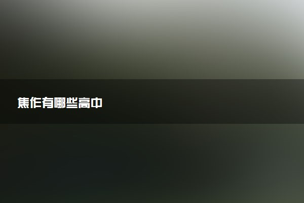 焦作有哪些高中