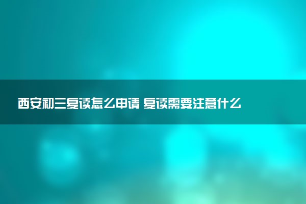 西安初三复读怎么申请 复读需要注意什么