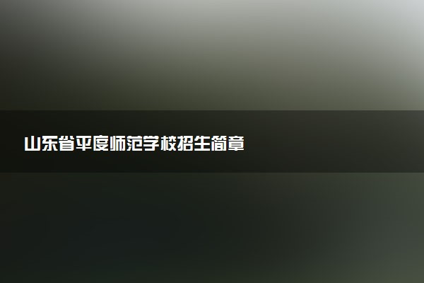 山东省平度师范学校招生简章