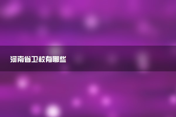 河南省卫校有哪些