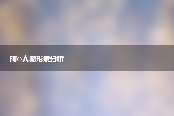 阿Q人物形象分析