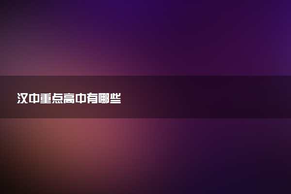 汉中重点高中有哪些