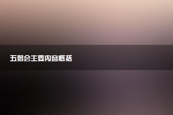五猖会主要内容概括