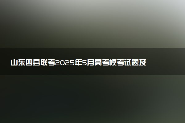 山东四县联考2025年5月高考模考试题及答案汇总