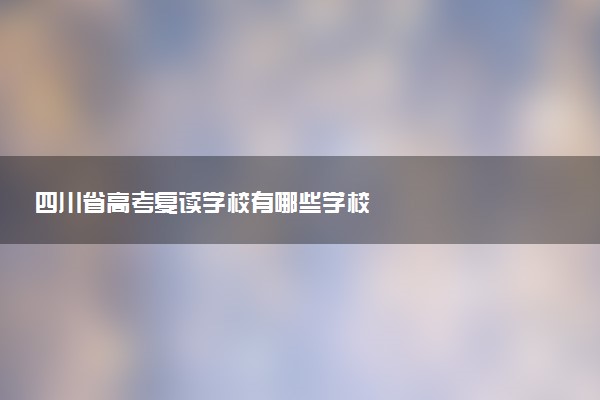 四川省高考复读学校有哪些学校