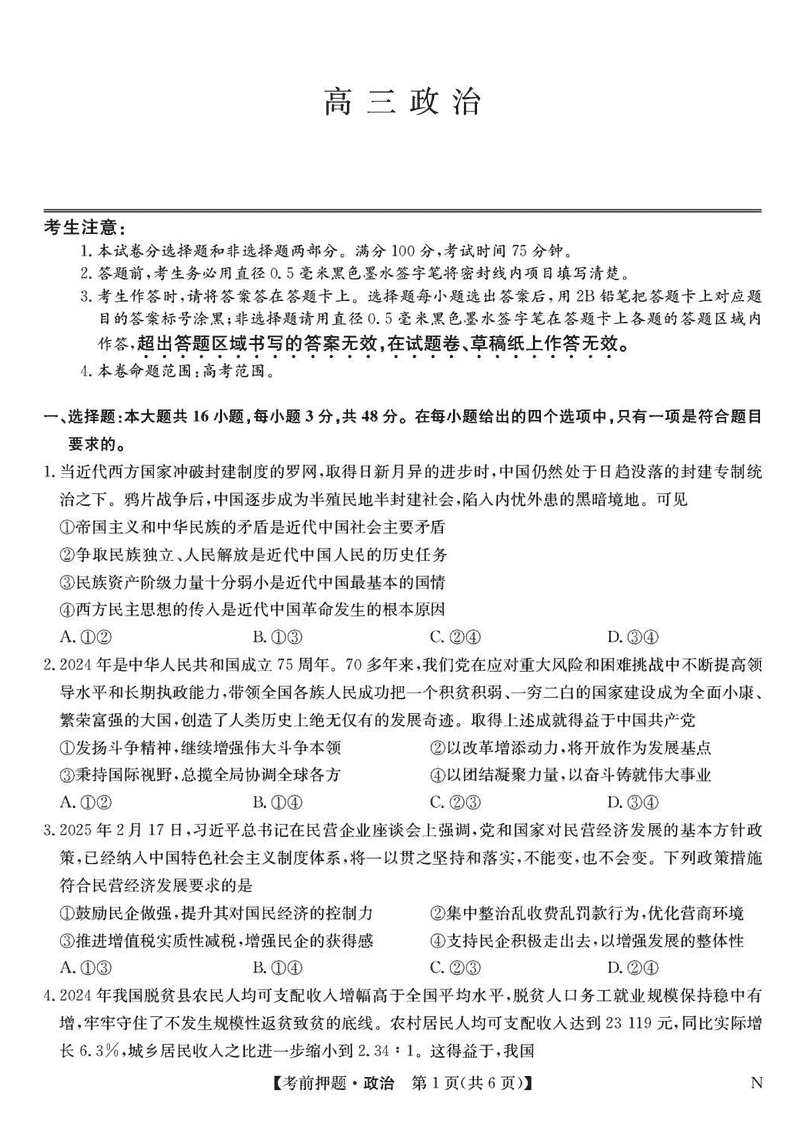 九师联盟2025届高三5月考前押题联考政治试题及答案