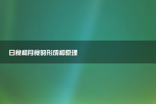 日食和月食的形成和原理