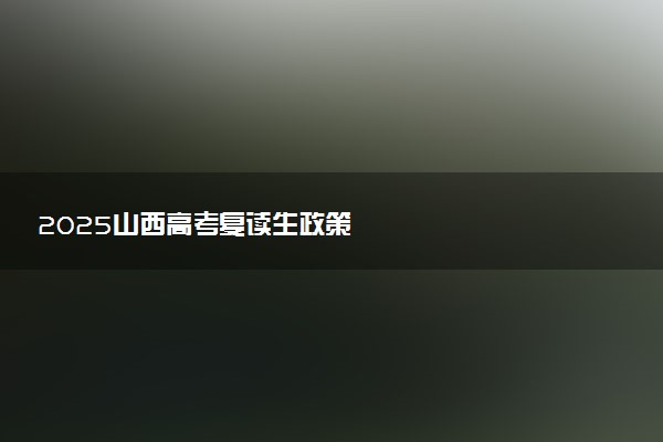 2025山西高考复读生政策