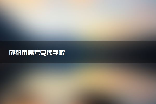 成都市高考复读学校