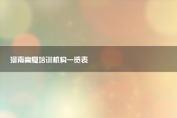 河南高复培训机构一览表