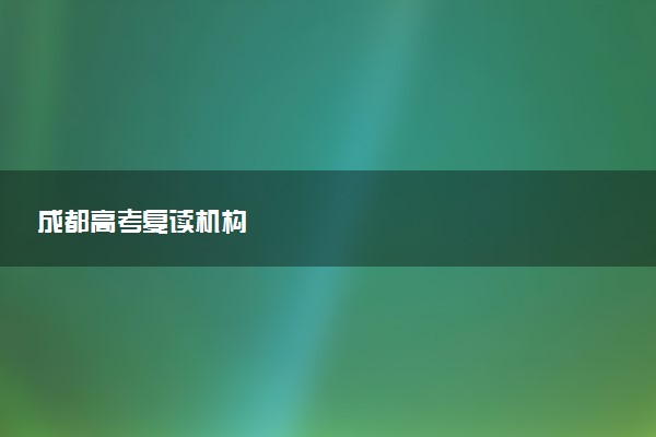 成都高考复读机构
