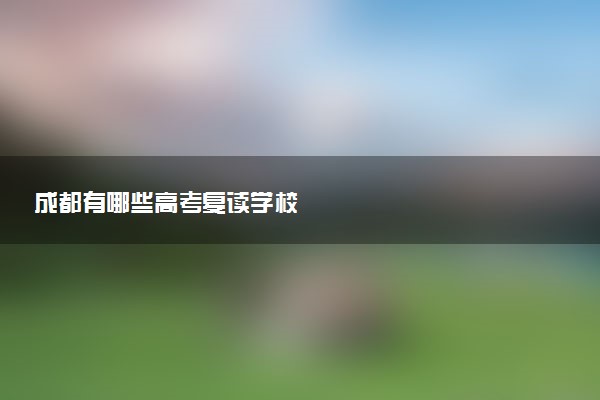 成都有哪些高考复读学校
