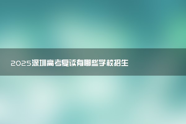 2025深圳高考复读有哪些学校招生