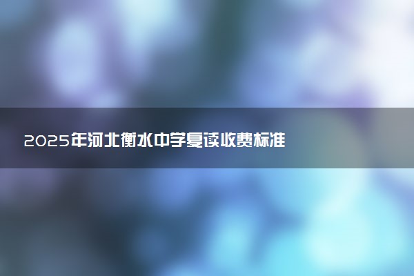 2025年河北衡水中学复读收费标准