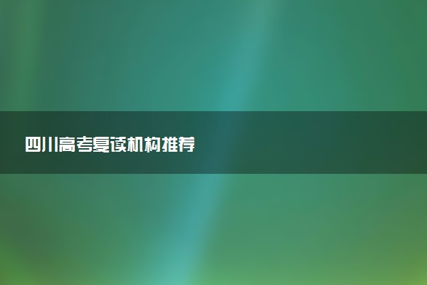 四川高考复读机构推荐
