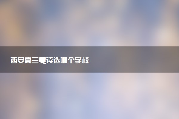 西安高三复读选哪个学校