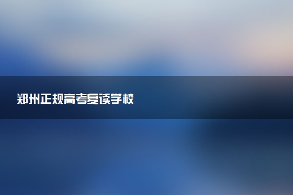 郑州正规高考复读学校