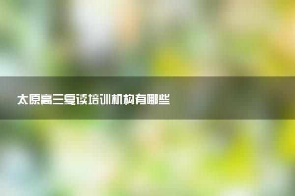 太原高三复读培训机构有哪些