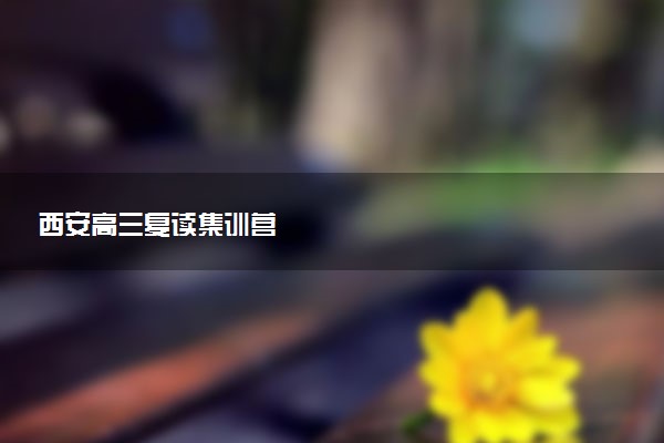 西安高三复读集训营