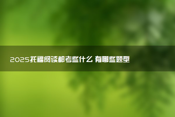 2025托福阅读都考些什么 有哪些题型
