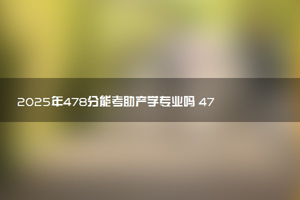2025年478分能考助产学专业吗 478分助产学专业大学推荐