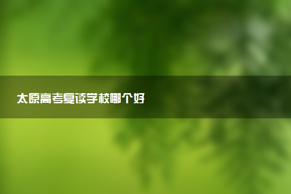 太原高考复读学校哪个好