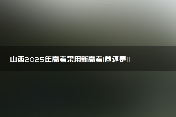 山西2025年高考采用新高考I卷还是II卷 试卷难不难
