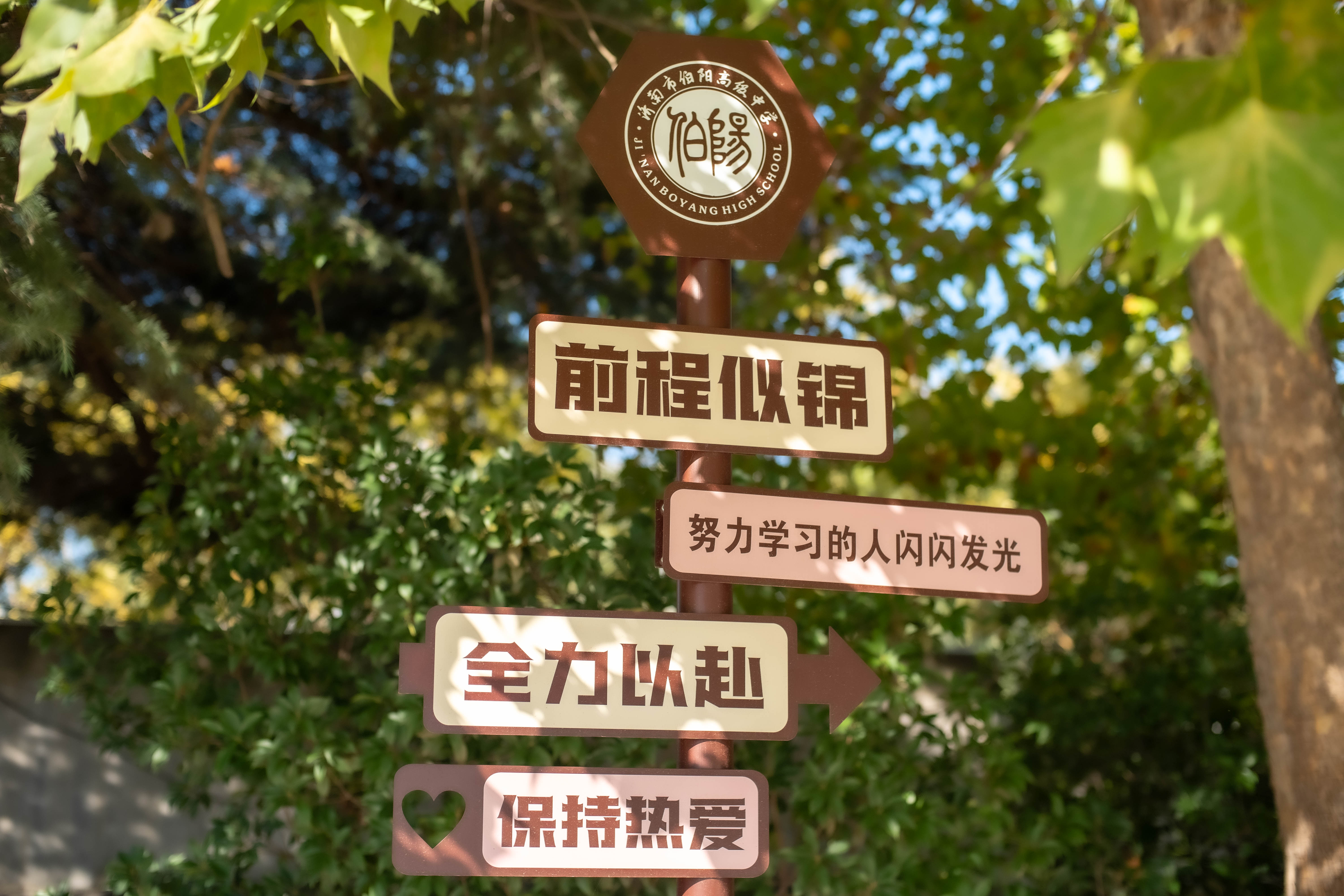 济南市伯阳高级中学：一所值得家长信赖的私立高中学校
