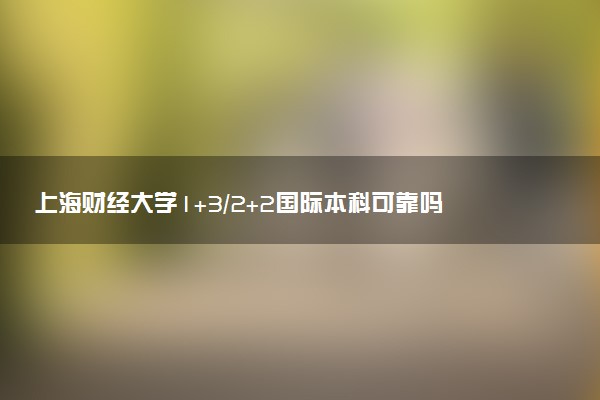 上海财经大学1+3/2+2国际本科可靠吗 是正规的吗