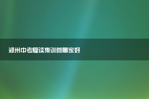 郑州中考复读集训营哪家好