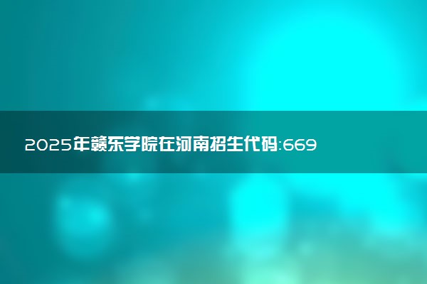 2025年赣东学院在河南招生代码：6696 专业代码及报考指南