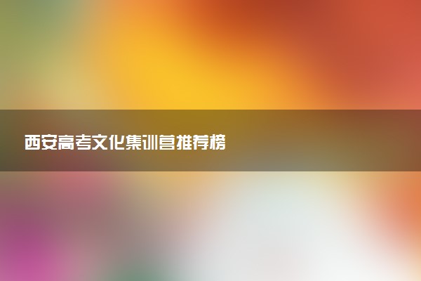 西安高考文化集训营推荐榜