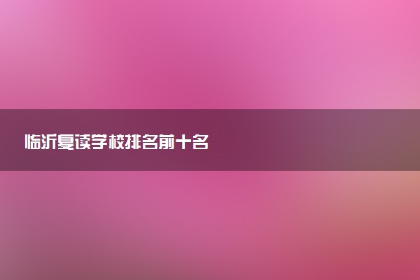 临沂复读学校排名前十名