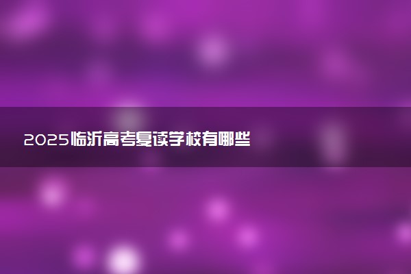 2025临沂高考复读学校有哪些