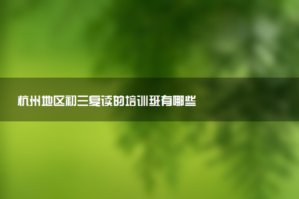杭州地区初三复读的培训班有哪些