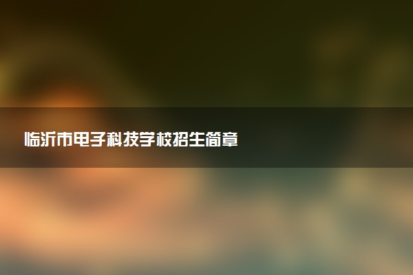 临沂市电子科技学校招生简章