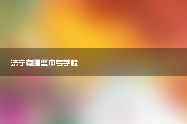 济宁有哪些中专学校